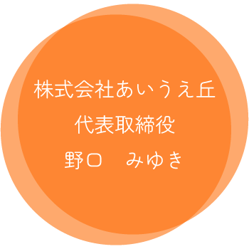 株式会社あいうえ丘　代表取締役　野口みゆき